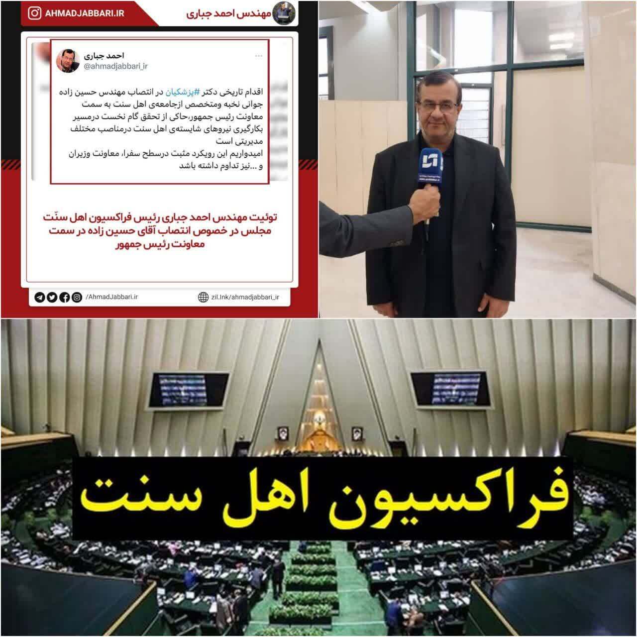 توئیت مهندس حاج احمد جباری رئیس فراکسیون اهل سنت مجلس شورای اسلامی در تقدیر از دکتر پزشکیان رئیس جمهور محترم به جهت شروع بکار گیری نیروهای شایسته اهل سنت در مناصب مهم کشوری و امیدواری تداوم این روند در راستای تحقق واقعی وفاق ملی
