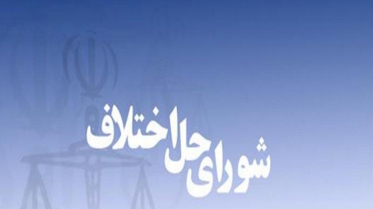 انتخاب ۴۴ نماینده مجلس برای عضویت در شورای حل اختلاف و رسیدگی به شکایات استان‌ها