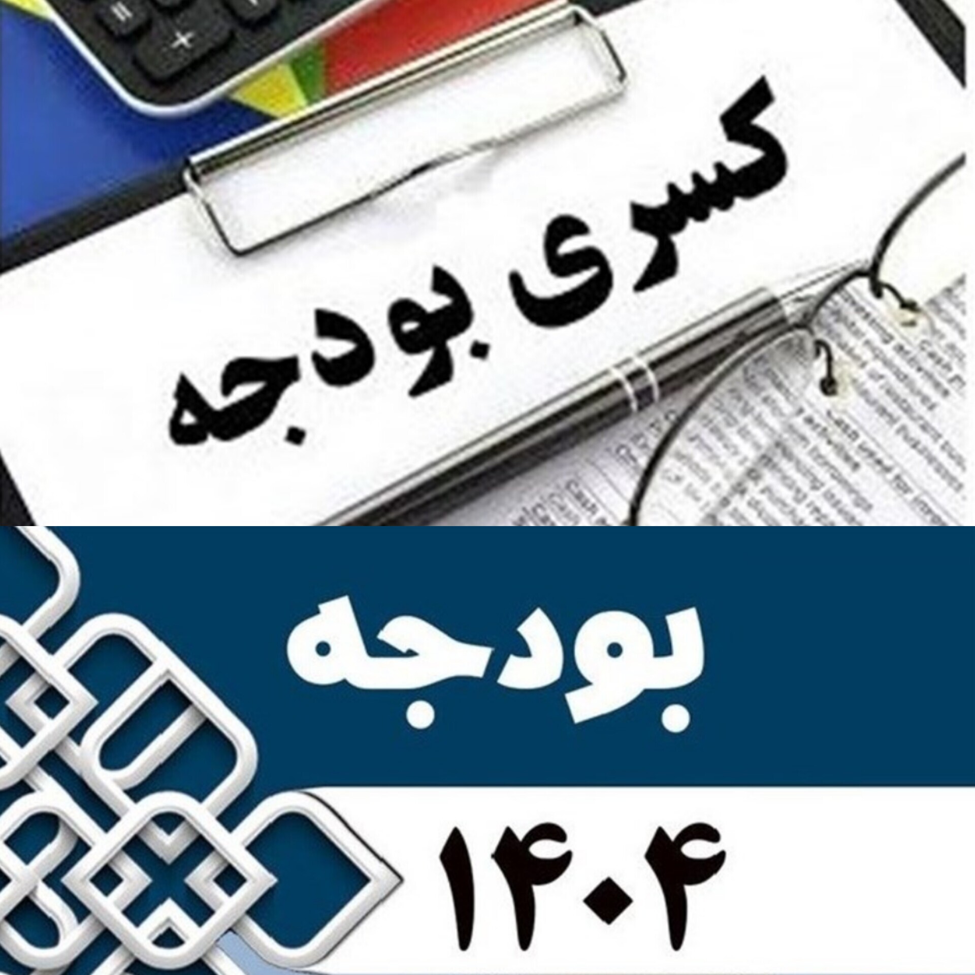 آژیر قرمز کسری بودجه به صدا درآمد