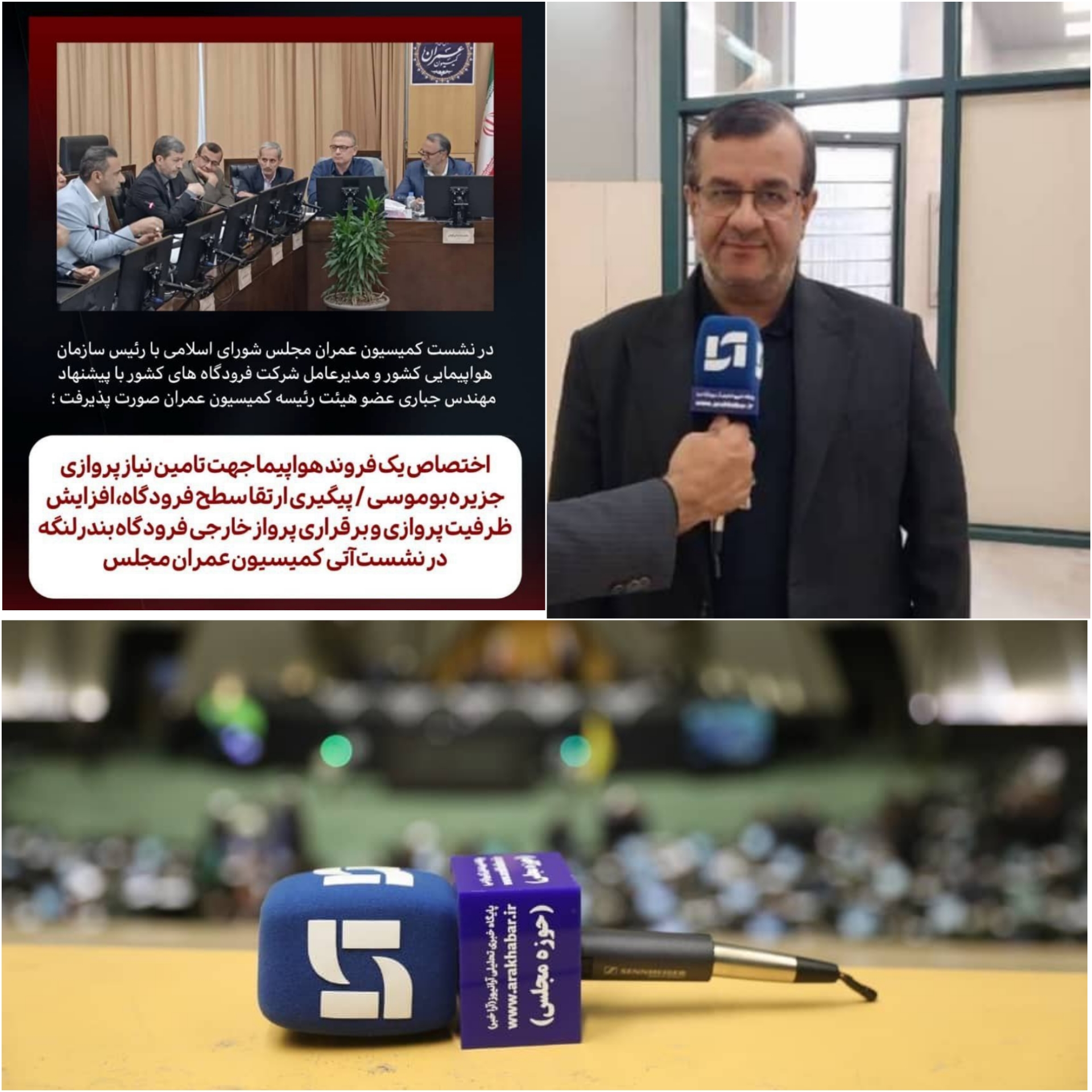 اختصاص یک فروند هواپیما جهت تامین نیاز پروازی جزیره بوموسی / پیگیری ارتقا سطح فرودگاه، افزایش ظرفیت پروازی و برقراری پرواز خارجی فرودگاه بندرلنگه در نشست آتی کمیسیون عمران مجلس