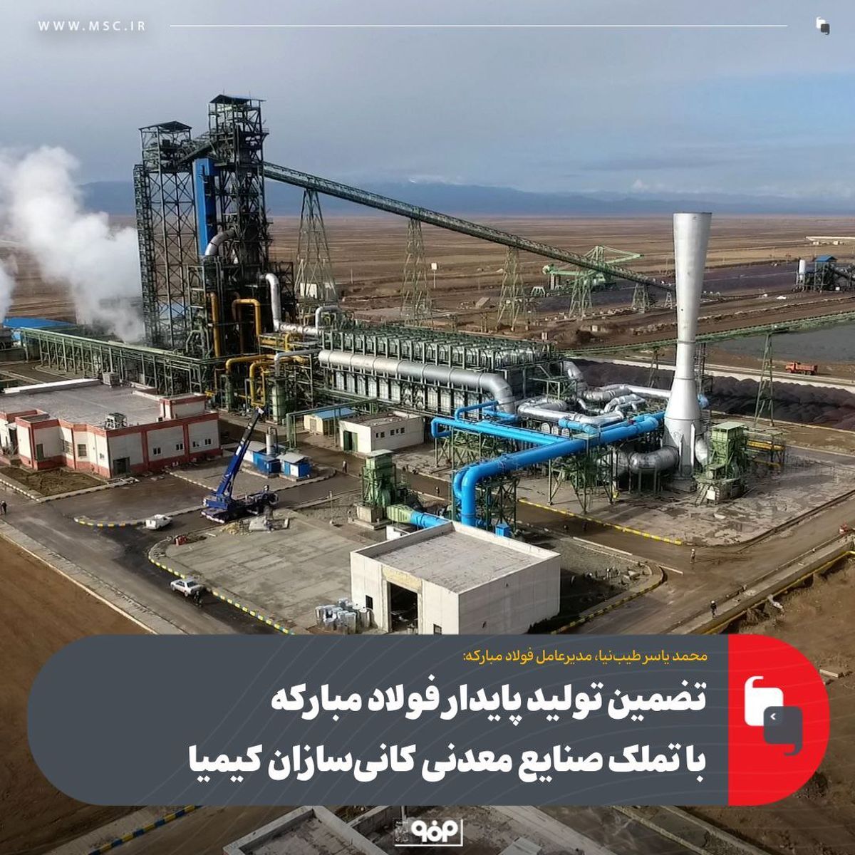 تضمین تولید پایدار فولاد مبارکه با تملک صنایع معدنی کانیسازان کیمیا تضمین تولید پایدار فولاد مبارکه با تملک صنایع معدنی کانیسازان کیمیا