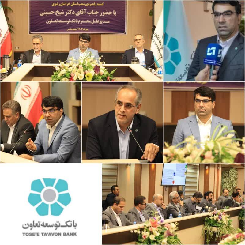 مدیریت شعب بانک توسعه تعاون در خراسان رضوی به لحاظ بهداشت پرونده های اعتباری و ارزی، وصول مطالبات و جلب رضایتمندی مشتریان در سطح شبکه بانکی رتبه اول را دارد مدیریت شعب بانک توسعه تعاون در خراسان رضوی به لحاظ بهداشت پرونده های اعتباری و ارزی، وصول مطالبات و جلب رضایتمندی مشتریان در سطح شبکه بانکی رتبه اول را دارد