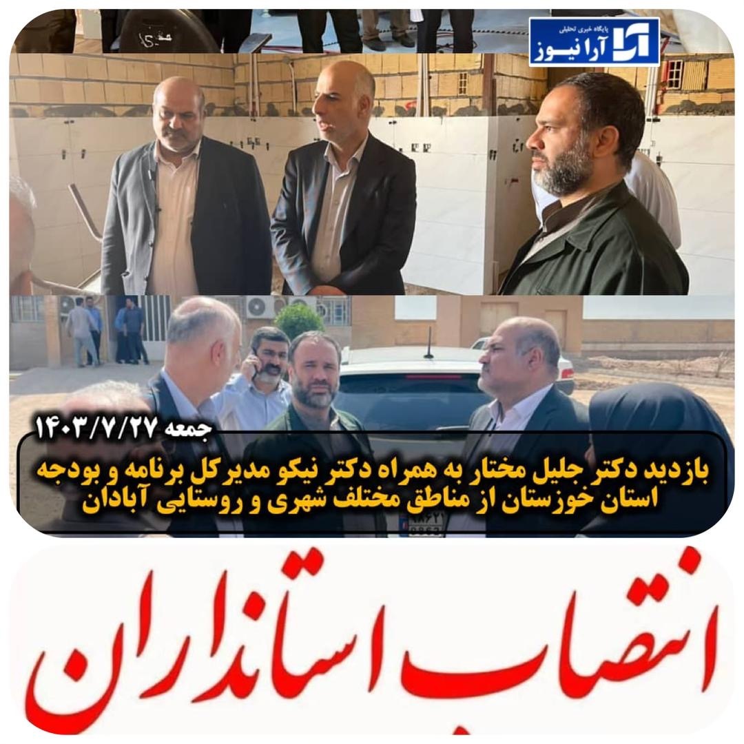 آخرین گزارش میدانی مختار نماینده ابادان و سخنگویی کمیسیون انرژی مجلس از شهر راهبردی ابادان به همراه مدیر کل سازمان برنامه و بودجه استان خوزستان/ آخرین گزارش میدانی مختار نماینده ابادان و سخنگویی کمیسیون انرژی مجلس از شهر راهبردی ابادان به همراه مدیر کل سازمان برنامه و بودجه استان خوزستان/