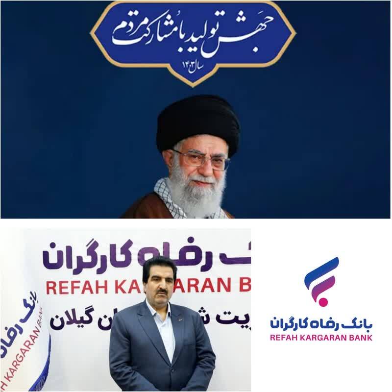 توسعه حمایت‌های بانک رفاه کارگران از واحدهای تولیدی استان گیلان/ گام بلند بانک رفاه کارگران در راستای تحقق اهداف شعار سال