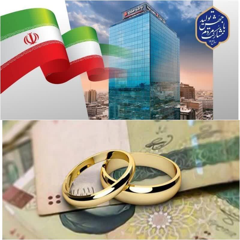 رتبه نخست بانک ملت با اعطای 247 هزار میلیارد ریال تسهیلات ازدواج و فرزندآوری/بانک ملت پیشگام در حمایت از زوجین جوان