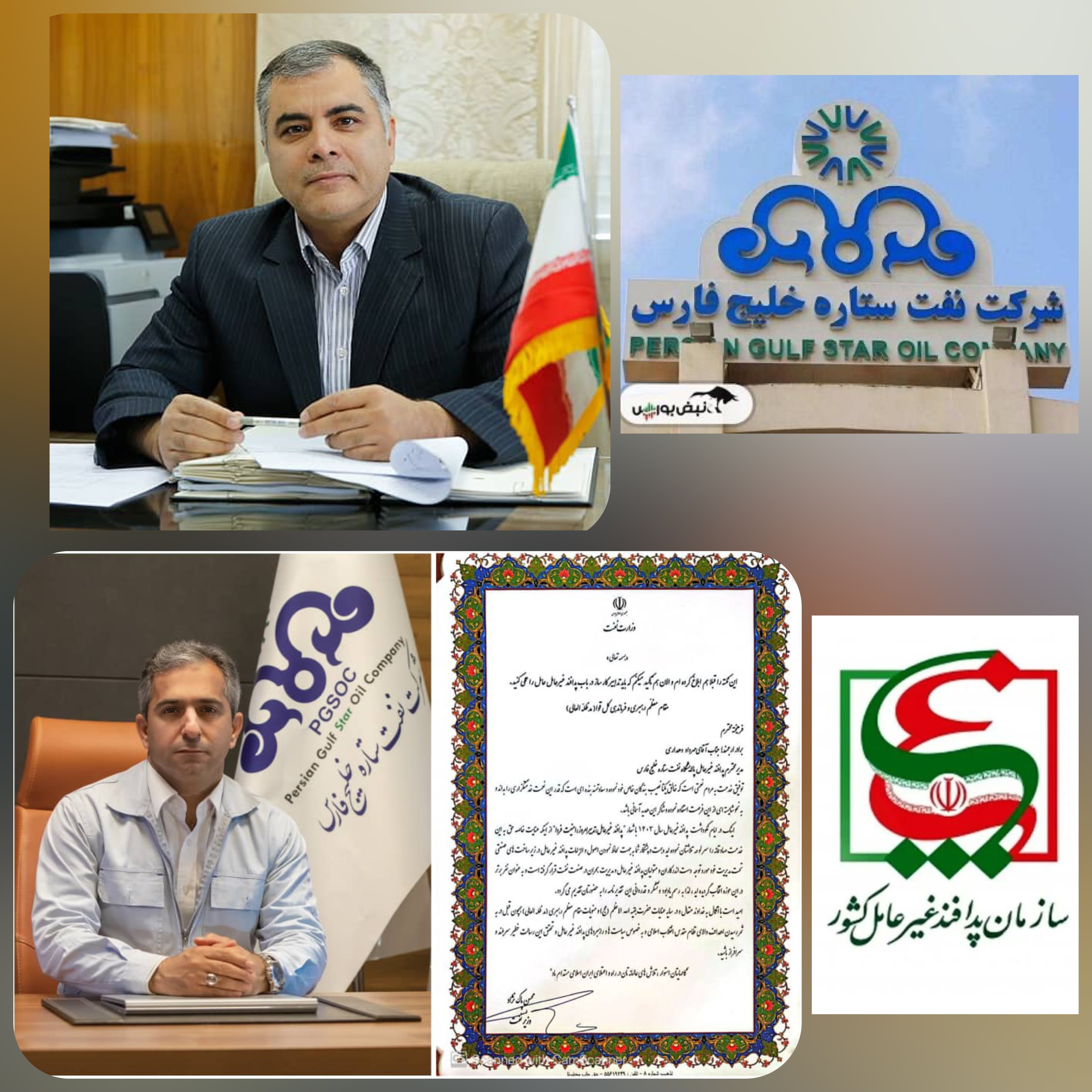 برگ زرینی دیگری از عظیم ترین مجموعه نفتی کشور ، شرکت نفت ستاره خلیج فارس و مهر تایید پاک نژاد وزیر نفت بر عملکرد تحسین برانگیز مدیر عامل‌‌در راستای لحاظ اصول پدافند غیر عامل /مهرداد دهداری مدیر HSE  و پدافند غیر عامل شرکت نفت ستاره خلیج فارس از سوی پاک نژاد وزیر نفت بعنوان مدیر برتر پدافند غیر عامل وزارت نفت معرفی شد.