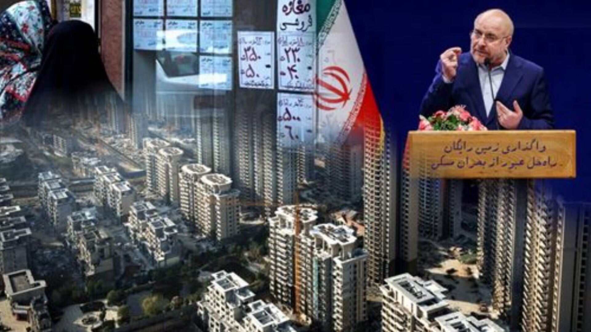 بحران مسکن با لاپوشانی واقعیت‌ها کوچ نمی‌ کند؛ قوانین مجلس بستر را برای خانه دار شدن مردم فراهم کرده است