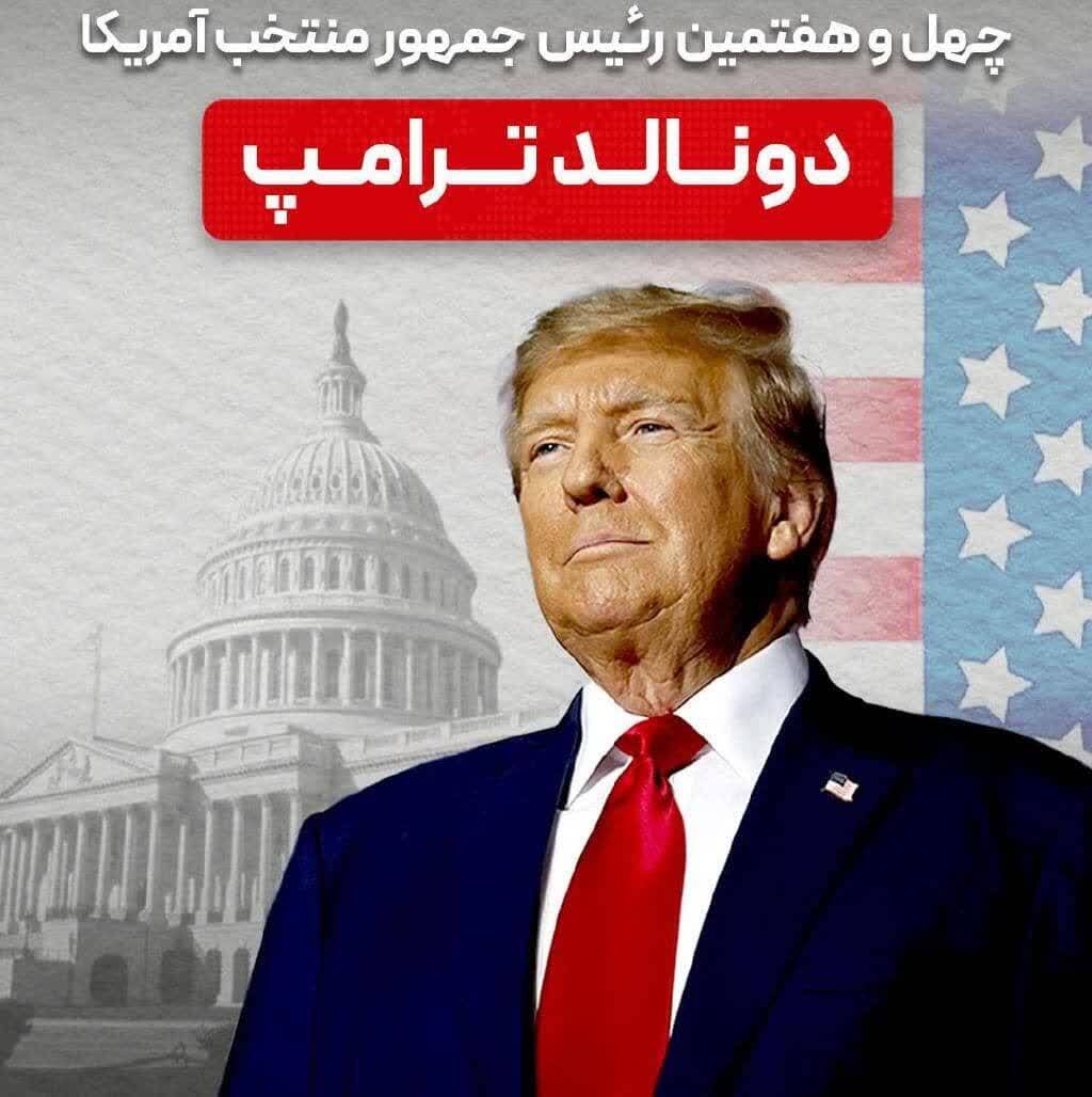 نتایج نهایی انتخابات ریاست جمهوری آمریکا در سال ۲۰۲۴ / ترامپ چهل و هفتمین رئیس جمهور ایالات متحده آمریکا شد/ شکست سنگین هریس