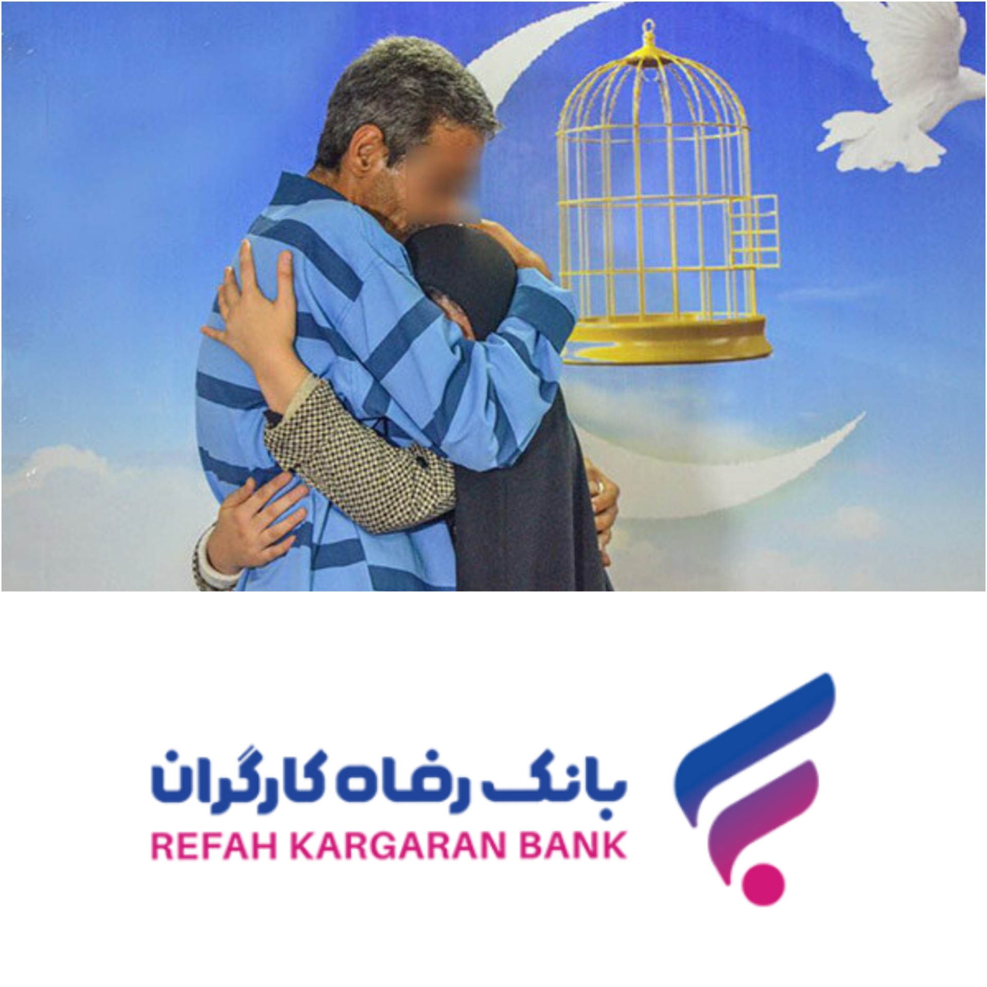188 زندانی جرائم مالی غیرعمد توسط کارکنان بانک رفاه کارگران آزاد شدند 188 زندانی جرائم مالی غیرعمد توسط کارکنان بانک رفاه کارگران آزاد شدند