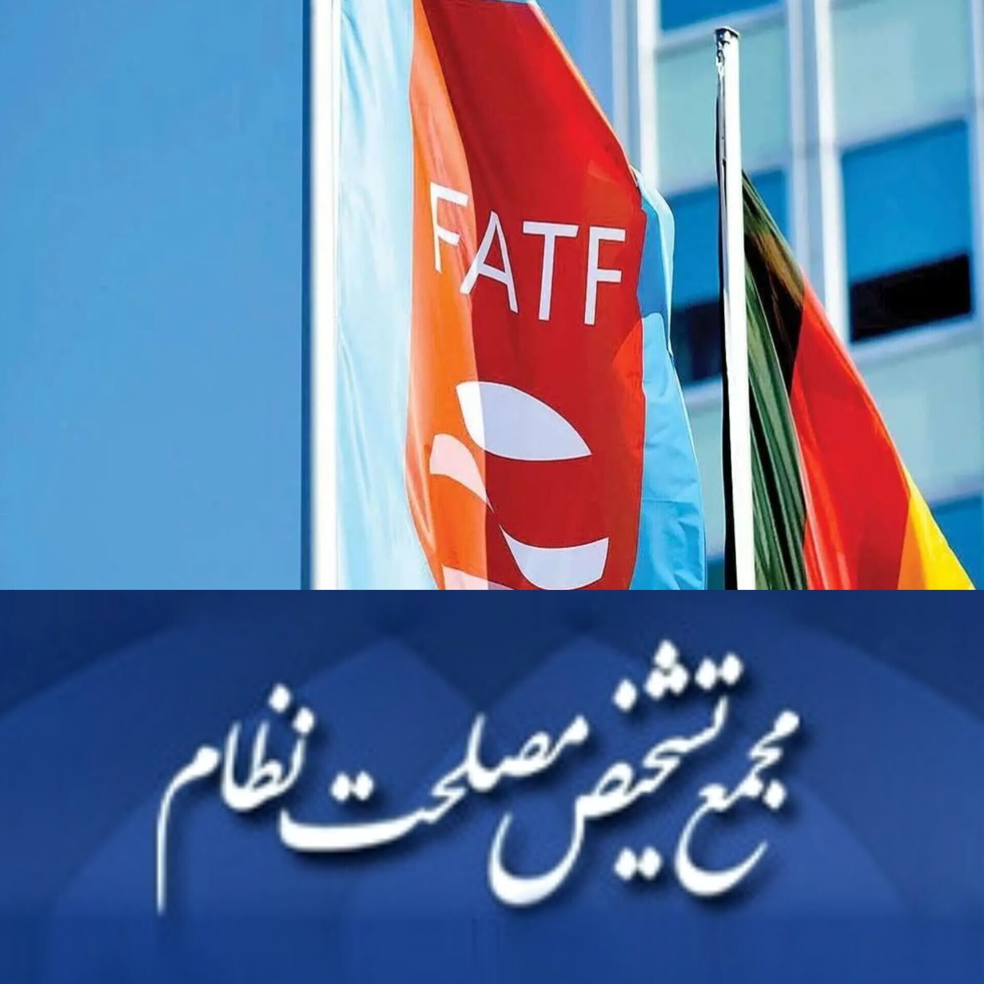 چراغ سبز مجمع تشخیص به پزشکیان؛ خیز ایران برای خروج از لیست سیاه FATF/ گره ۵ ساله باز می‌شود؟