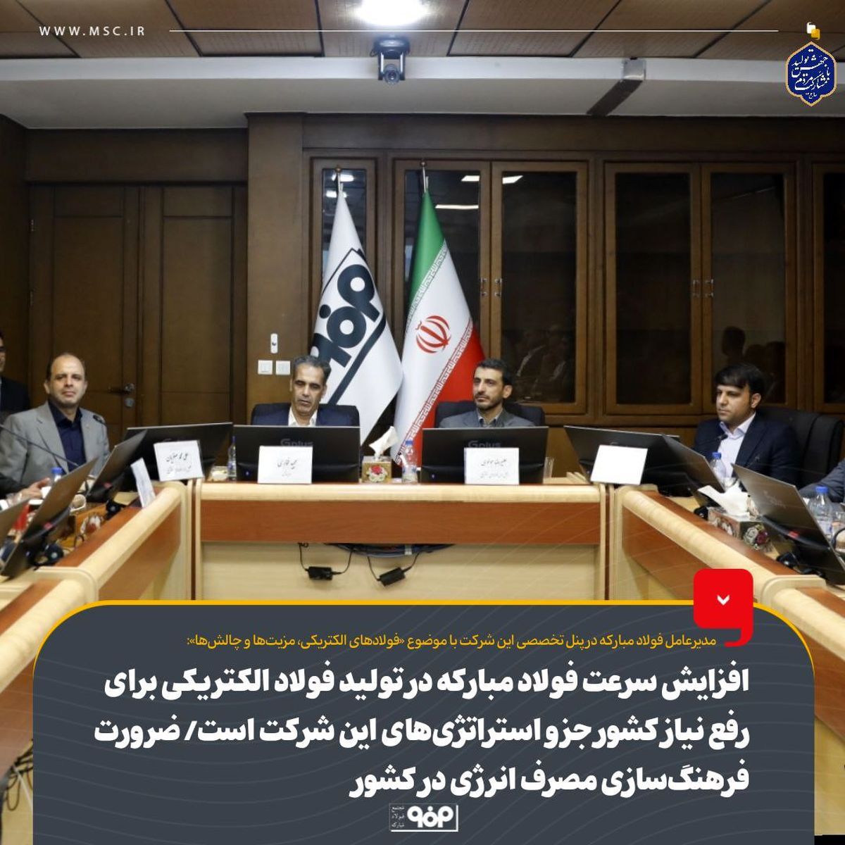 افزایش سرعت فولاد مبارکه در تولید فولاد الکتریکی برای رفع نیاز کشور جزو استراتژیهای این شرکت است/ ضرورت فرهنگسازی مصرف انرژی در کشور افزایش سرعت فولاد مبارکه در تولید فولاد الکتریکی برای رفع نیاز کشور جزو استراتژیهای این شرکت است/ ضرورت فرهنگسازی مصرف انرژی در کشور