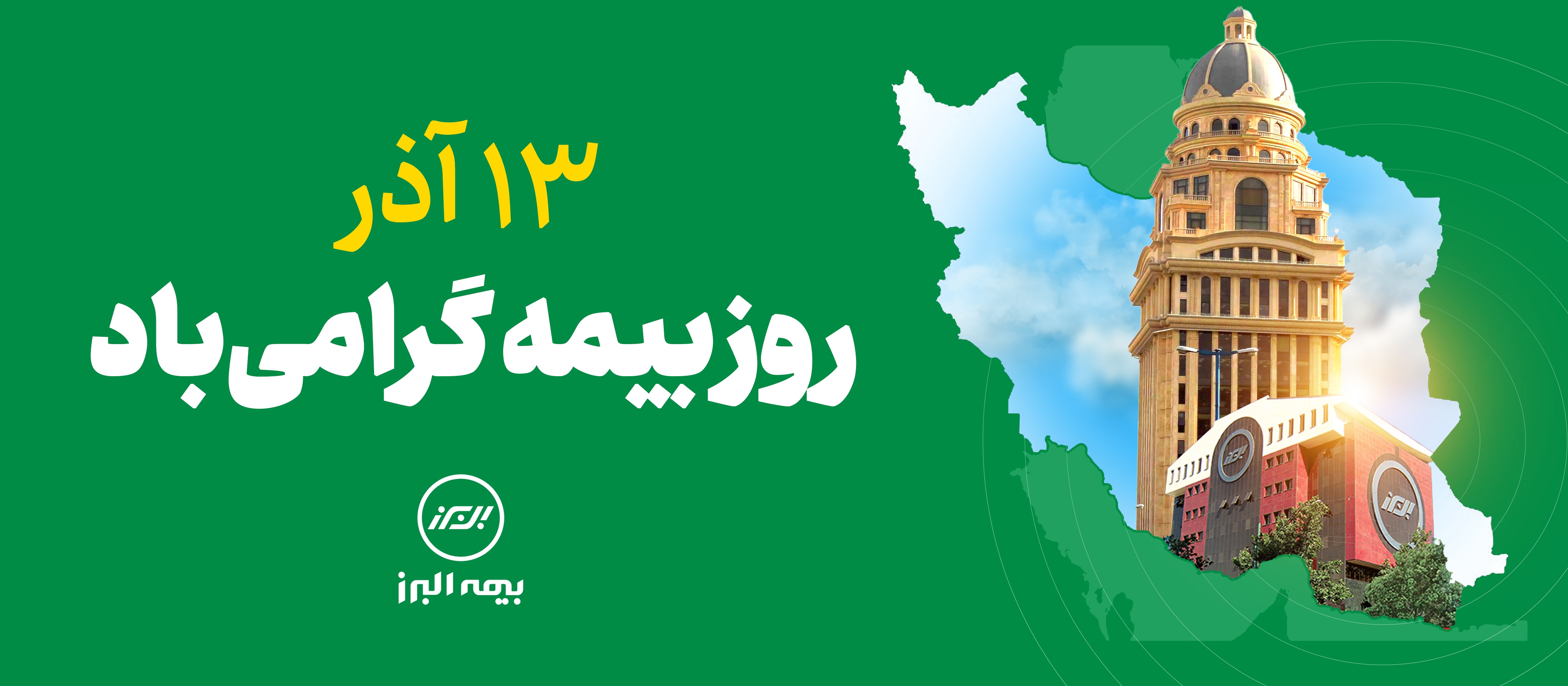13 آذر در ایران روز بیمه نامگذاری شده است.