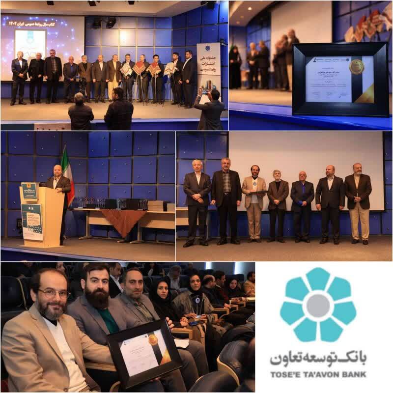 کسب شش رتبه برتر توسط اداره کل روابط عمومی بانک توسعه تعاون در جشنواره ملی انتشارات روابط عمومی / عملکرد درخشان روابط عمومی بانک توسعه تعاون