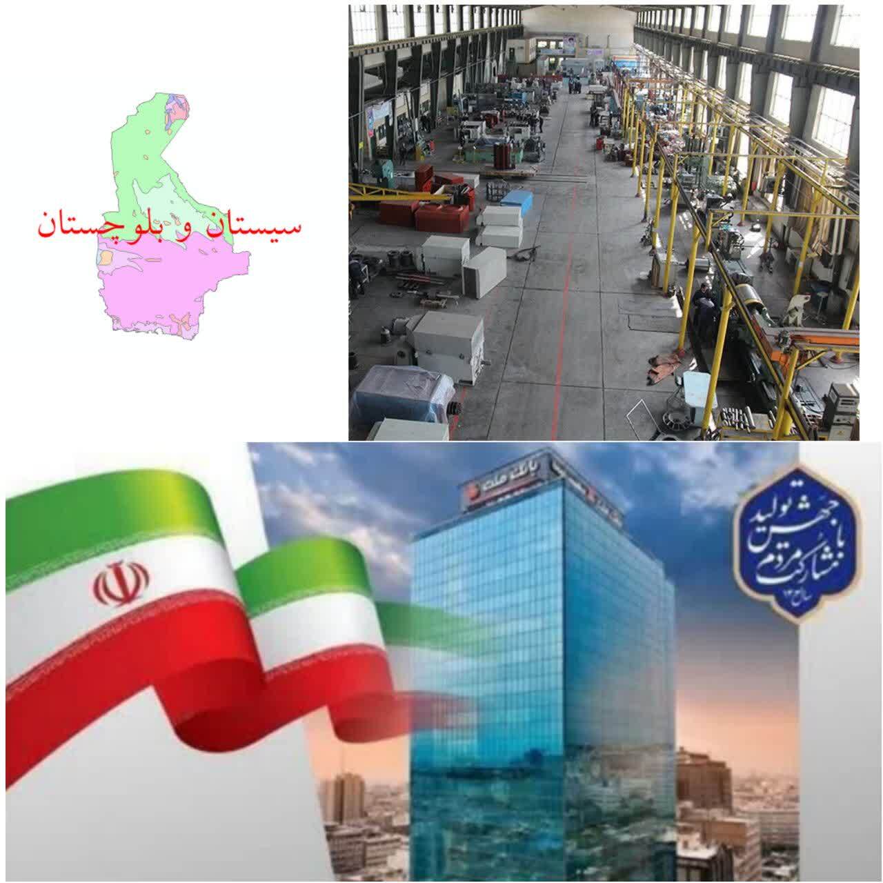 حمایت بانک ملت از راه اندازی یک واحد تولیدی بزرگ در استان سیستان و بلوچستان/بانک ملت پیشگام در انجام مسوولیت های اجتماعی
