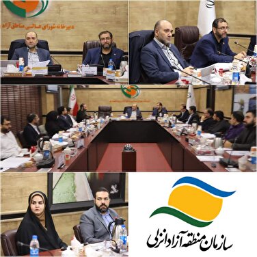 تأیید صورت‌های مالی و عملكرد سازمان منطقه آزاد انزلی برای سال مالی ۱۴۰۲/ عملکرد درخشان سازمان منطقه آزاد انزلی در سال 1402
