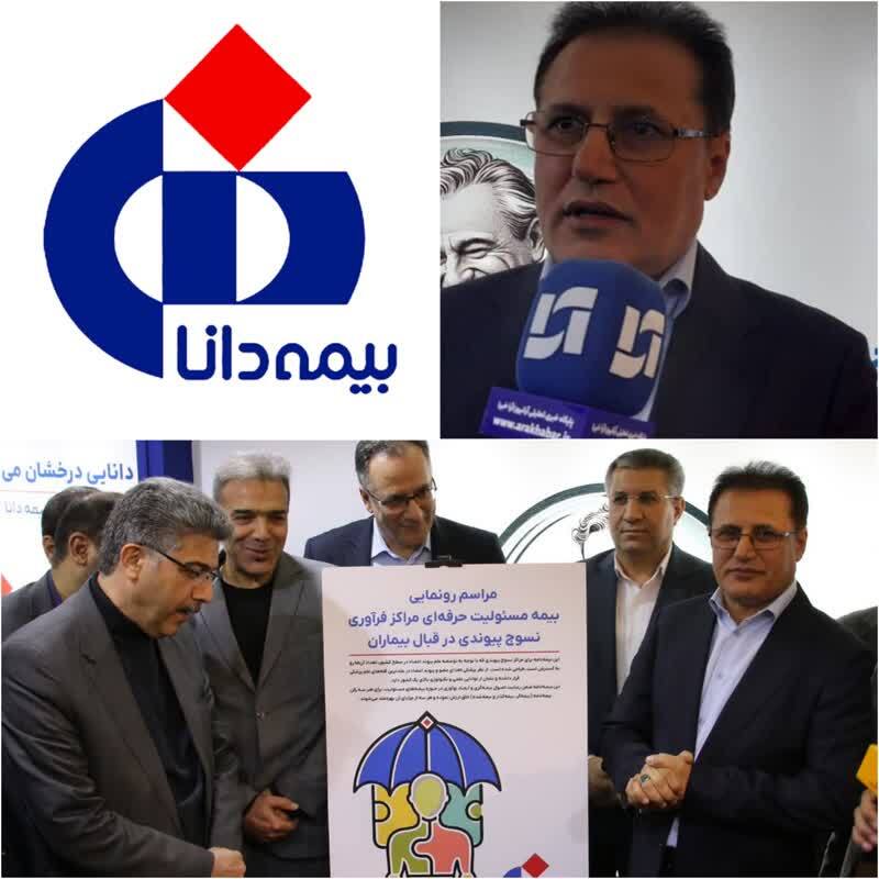 رونمایی از بیمه مسئولیت حرفه‌ای مراكز فن‌آوری نسوج پیوندی در قبال بیماران توسط بیمه دانا/بیمه دانا پیشگام در حوزه بیمه‌های درمانی/حمایت تمام قد بیمه دانا از شرکت‌های دانش‌بنیان و فن‌آوری‌های نوین پزشکی در صنعت بیمه کشور