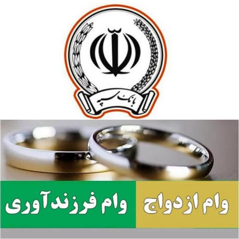 اعطای ۵۰ هزار فقره تسهیلات ازدواج و فرزندآوری به مبلغ بیش از ۱۱۶ هزار میلیارد ریال توسط بانک‌سپه/ حمایت تمام قد بانک سپه از زوجین جوان