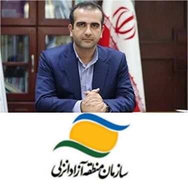 مدیرعامل سازمان منطقه آزاد تجاری - صنعتی انزلی منصوب شد