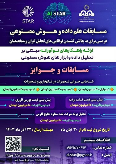 برگزاری مسابقات علم داده و هوش مصنوعی توسط شرکت نفت ستاره خلیج فارس
