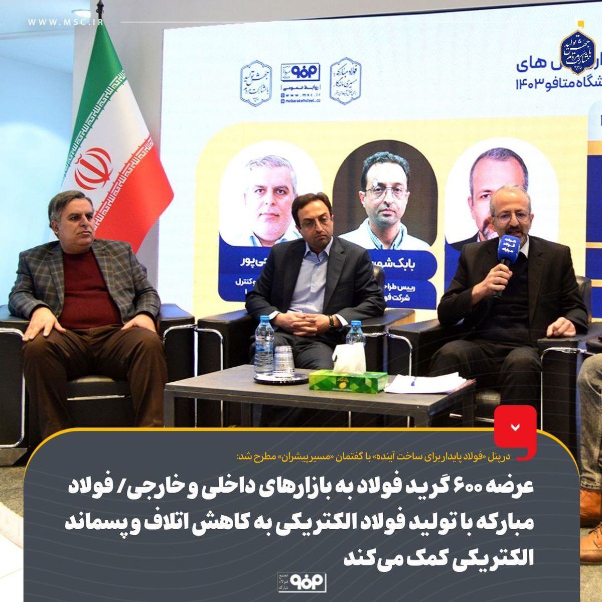 عرضه ۶۰۰ گرید فولاد به بازارهای داخلی و خارجی توسط فولاد مبارکه/ فولاد مبارکه با تولید فولاد الکتریکی به کاهش اتلاف و پسماند الکتریکی کمک میکند عرضه ۶۰۰ گرید فولاد به بازارهای داخلی و خارجی توسط فولاد مبارکه/ فولاد مبارکه با تولید فولاد الکتریکی به کاهش اتلاف و پسماند الکتریکی کمک میکند