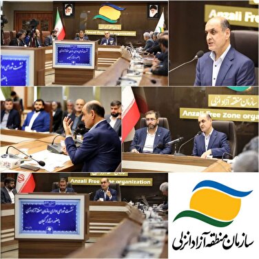 منطقه آزاد انزلی قطعه طلایی برای ایران است