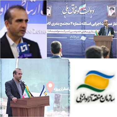 جذب حداكثری بار ترانزیتی و حركت به سمت بنادر هوشمند مهم‌ترین راهبرد سازمان منطقه آزاد انزلی است
