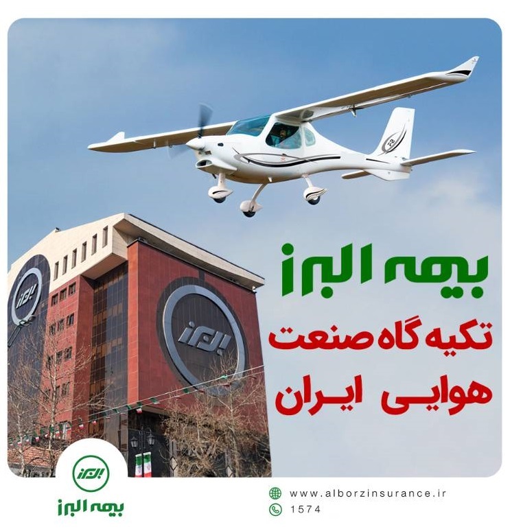 بیمه البرز؛ تکیه گاه صنعت هوانوردی کشور