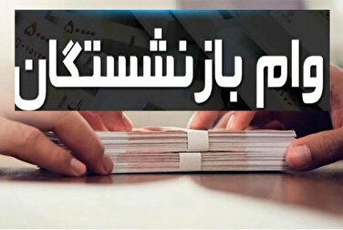 خبر خوش برای بازنشستگان / وام ۵۰۰.۰۰۰.۰۰۰ ویژه بازنشستگان نیمه دوم فروردین ۱۴۰۴ + لینک