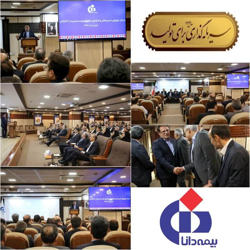 بررسی برنامه‌های راهبردی بیمه دانا در سال ۱۴۰۴ در دیدار نوروزی مدیرعامل با كاركنان/گام بلند تلاشگران بیمه دانا در مسیر تحقق شعار سال