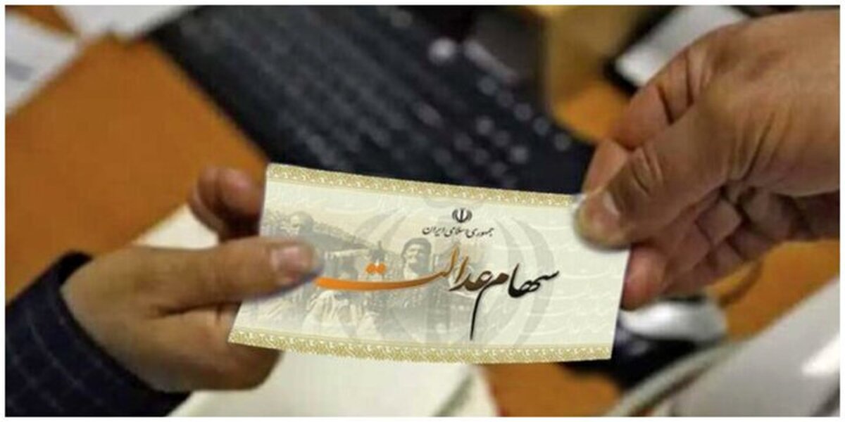 چرا سود سهام عدالت متوفیان متوقف شد؟