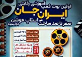 استاپ موشن ایرانِ جان در خراسان جنوبی برگزار می‌شود