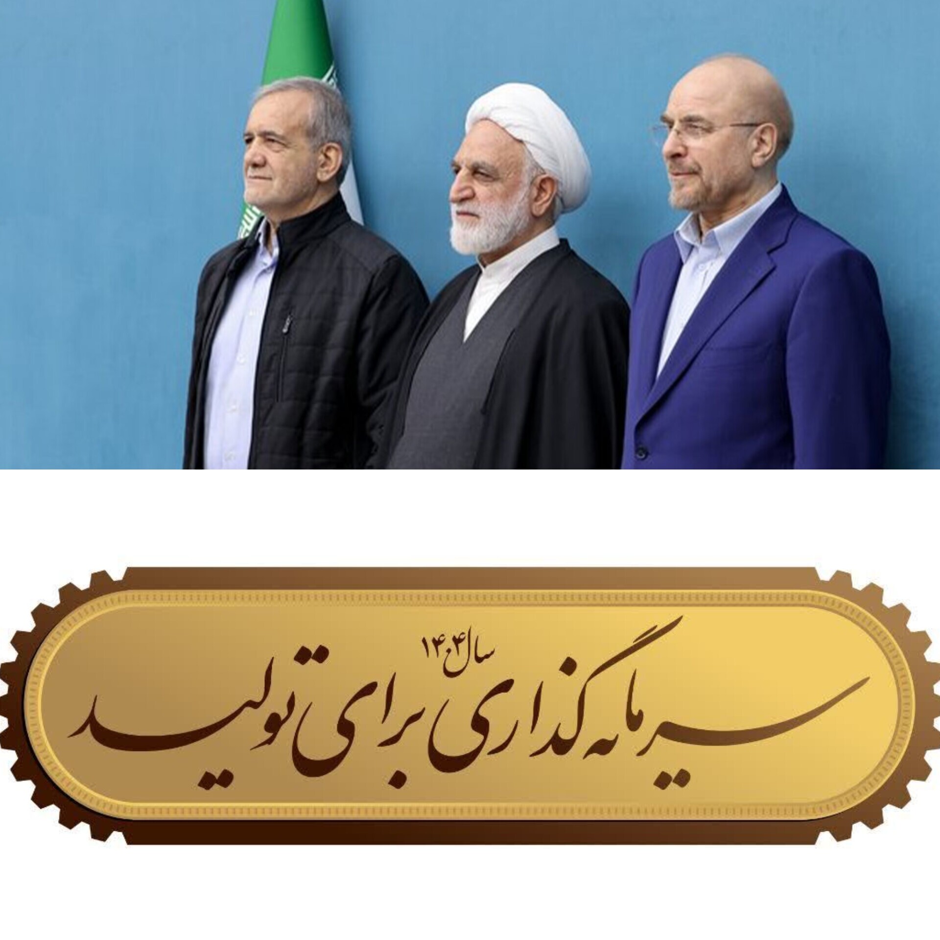 نقش و وظایف قوای سه گانه برای تحقق «شعار سال»