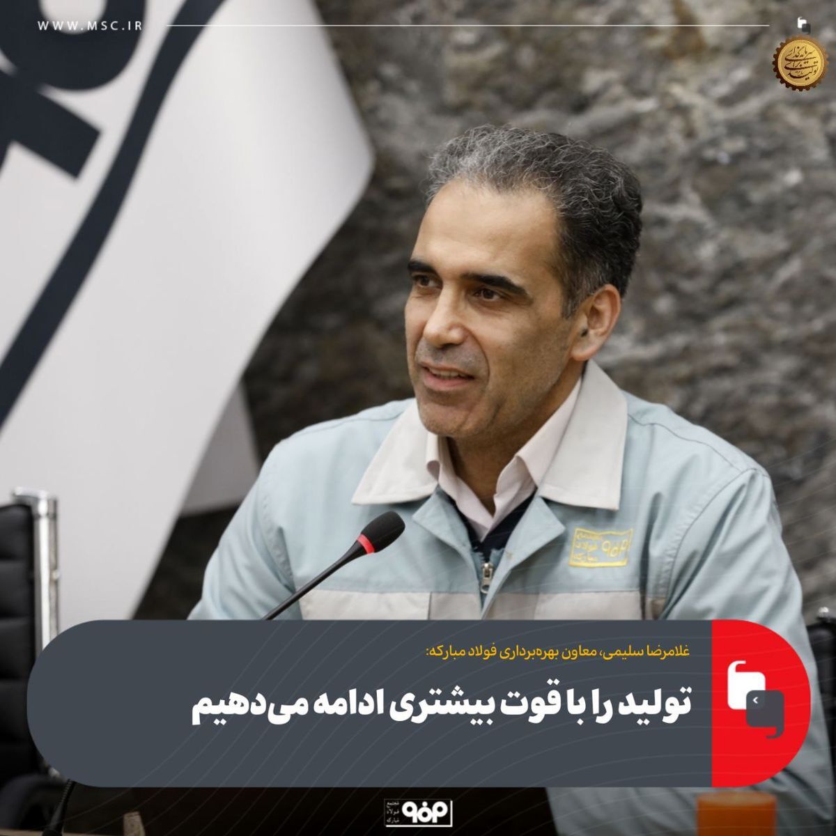 معاون بهره‌برداری فولاد مبارکه: تولید را با قوّت بیشتری ادامه می‌دهیم