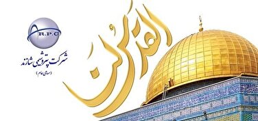 پیام مدیرعامل پتروشیمی شازند به مناسبت روز جهانی قدس