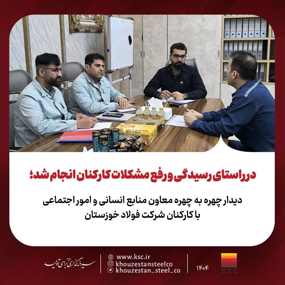 دیدار چهره به چهره معاون منابع انسانی و امور اجتماعی با کارکنان شرکت فولاد خوزستان
