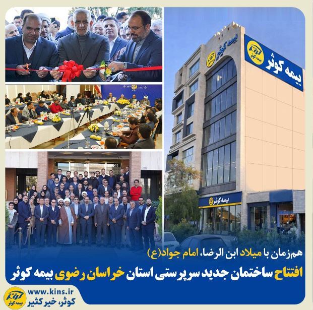 افتتاح ساختمان جدید سرپرستی استان خراسان رضوی بیمه کوثر