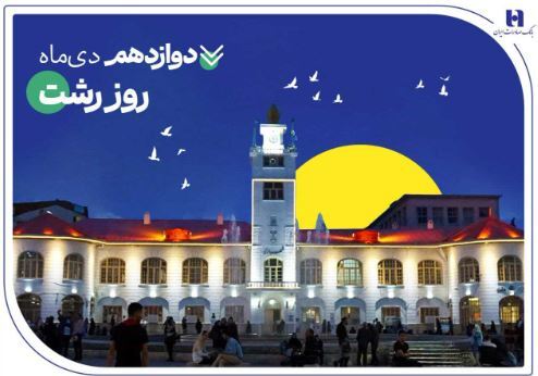 روایت خدمات گسترده بانک صادرات ایران در گیلان سرسبز از طریق ۷۳ شعبه سپهری روایت خدمات گسترده بانک صادرات ایران در گیلان سرسبز از طریق ۷۳ شعبه سپهری