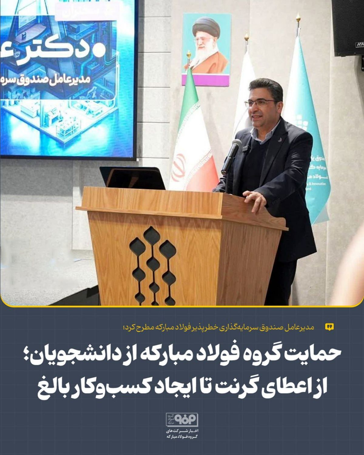 حمایت گروه فولاد مبارکه از دانشجویان؛ از اعطای گرنت تا ایجاد کسبوکار بالغ حمایت گروه فولاد مبارکه از دانشجویان؛ از اعطای گرنت تا ایجاد کسبوکار بالغ