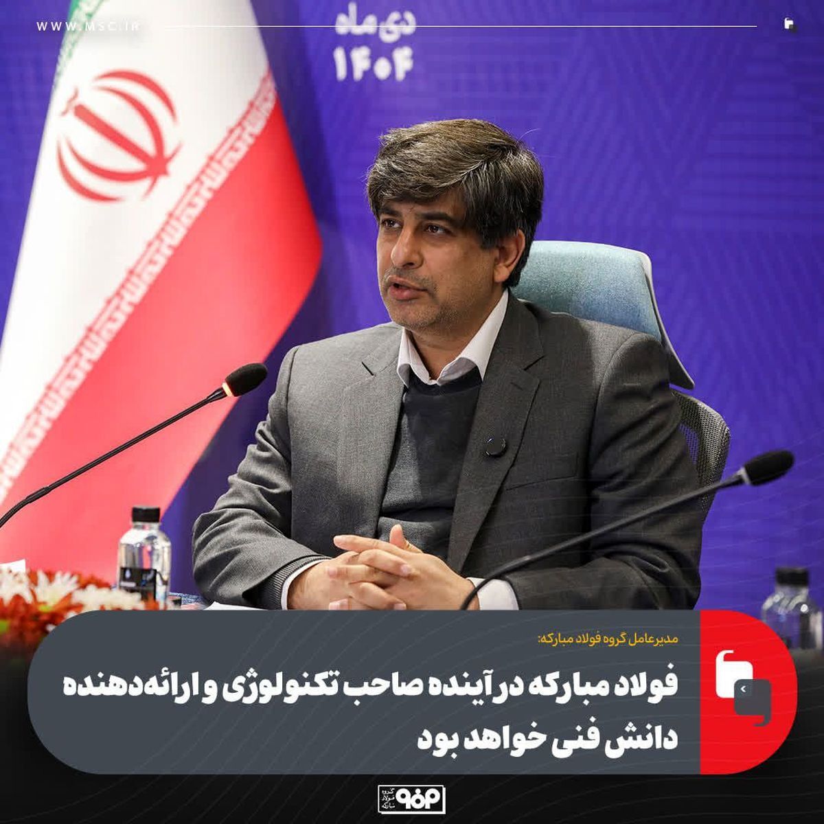 فولاد مبارکه در آینده صاحب تکنولوژی و ارائهدهنده دانش فنی خواهد بود فولاد مبارکه در آینده صاحب تکنولوژی و ارائهدهنده دانش فنی خواهد بود