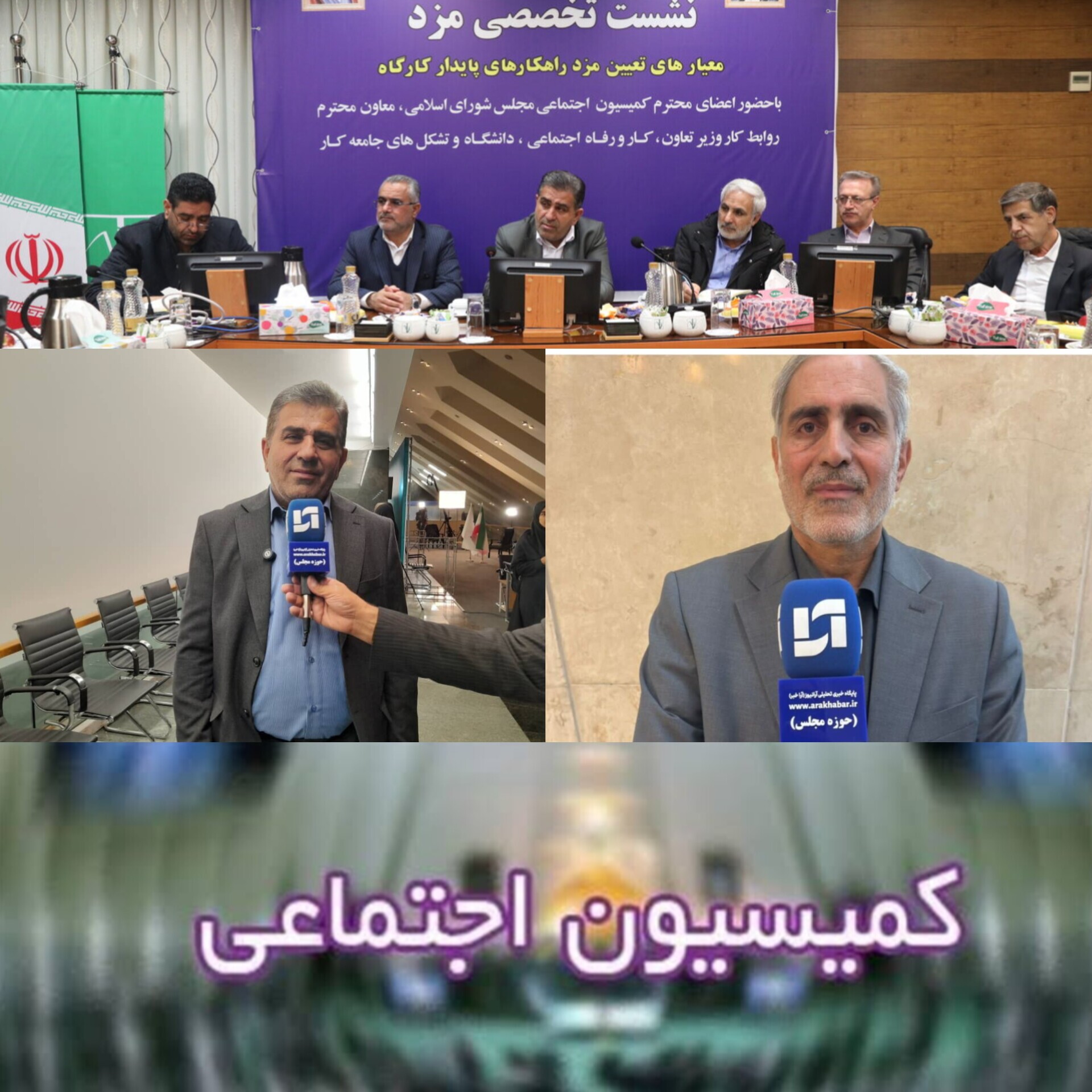 مطالبات کارگران، پرستاران و کارکنان صنعت آب و برق خوزستان در نشست با نمایندگان کمیسیون اجتماعی مجلس بررسی شد مطالبات کارگران، پرستاران و کارکنان صنعت آب و برق خوزستان در نشست با نمایندگان کمیسیون اجتماعی مجلس بررسی شد