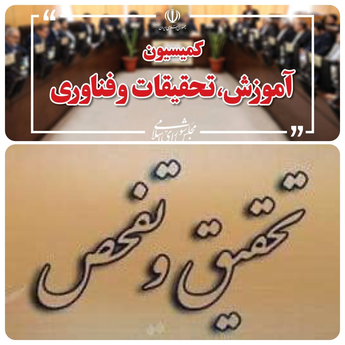 صندوق ذخیره فرهنگیان زیر کمیته تحقیق و تفحص مجلس می‌رود