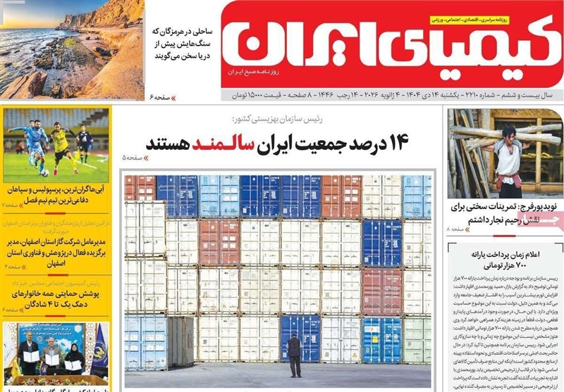 مطبوعات یکشنبه 14 دی در استان اصفهان/ درمقابل دشمن کوتاه نمی‌آییم