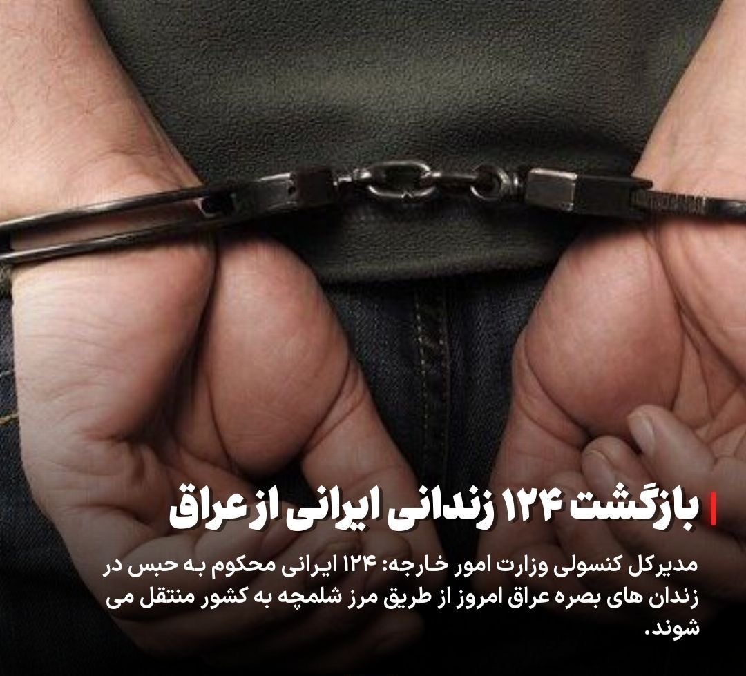 انتقال ۱۲۴ ایرانی محکوم به‌ حبس در زندان‌های بصره به کشور