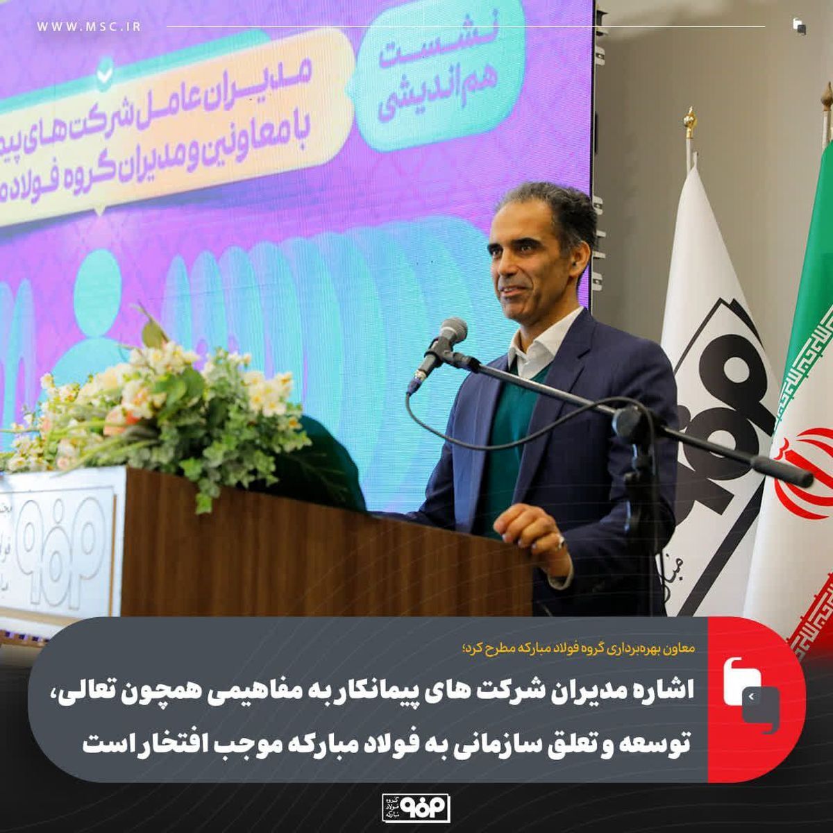 اشاره مدیران شرکت های پیمانکار به مفاهیمی همچون تعالی، توسعه و تعلق سازمانی به فولاد مبارکه موجب افتخار است