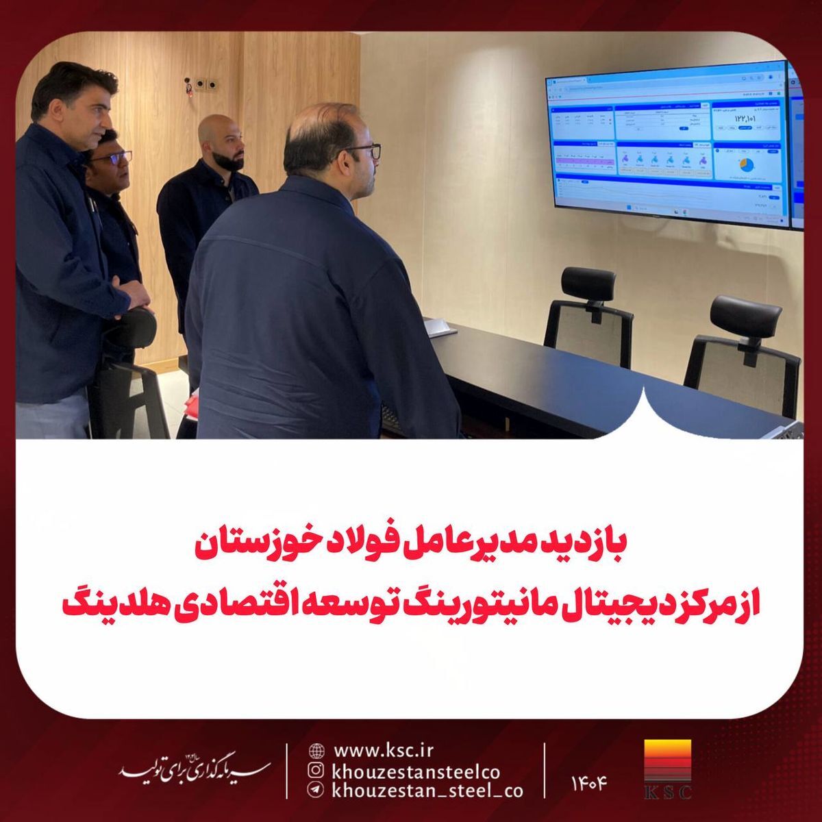 بازدید مدیرعامل فولاد خوزستان از مرکز دیجیتال مانیتورینگ توسعه اقتصادی هلدینگ بازدید مدیرعامل فولاد خوزستان از مرکز دیجیتال مانیتورینگ توسعه اقتصادی هلدینگ