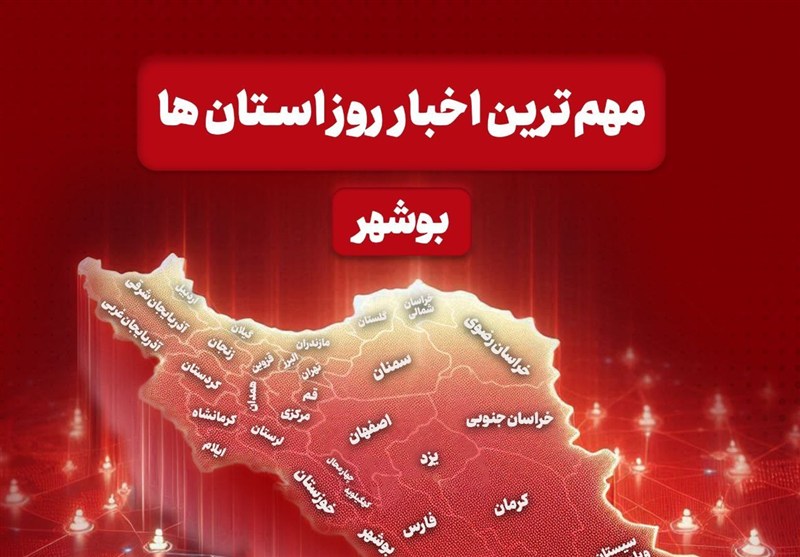 مهم‌ترین اخبار استان بوشهر در 18 دی‌ماه