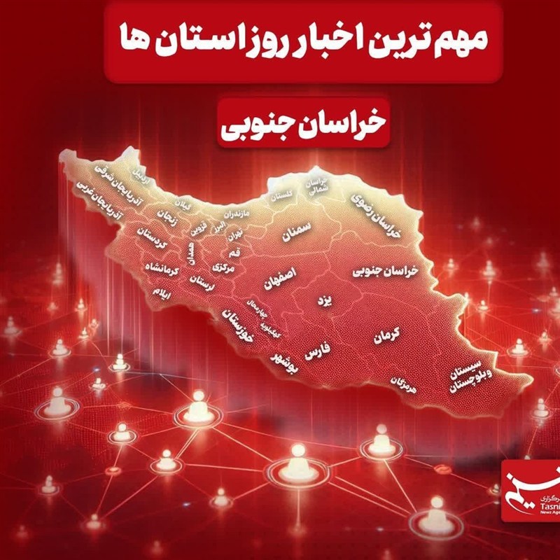 سرخط مهمترین خبرهای خراسان جنوبی در رسانه‌های 18 دی‌ماه