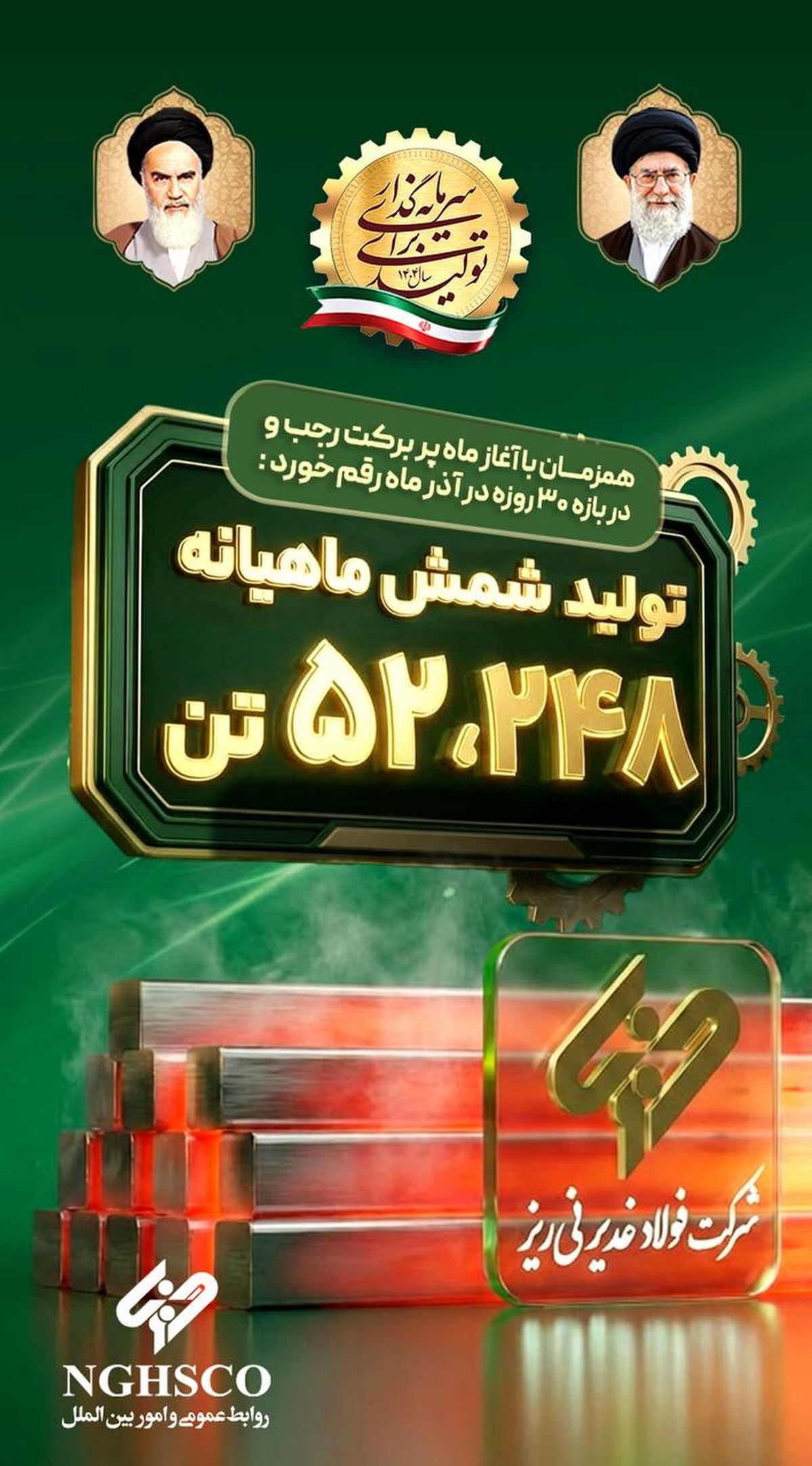 ثبت رکورد تولید ماهانه شمش فولادی در غدیر نی ریز