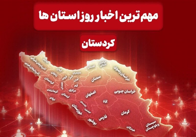 نگاهی به مهم‌ترین اخبار استان کردستان در 24ساعت گذشته