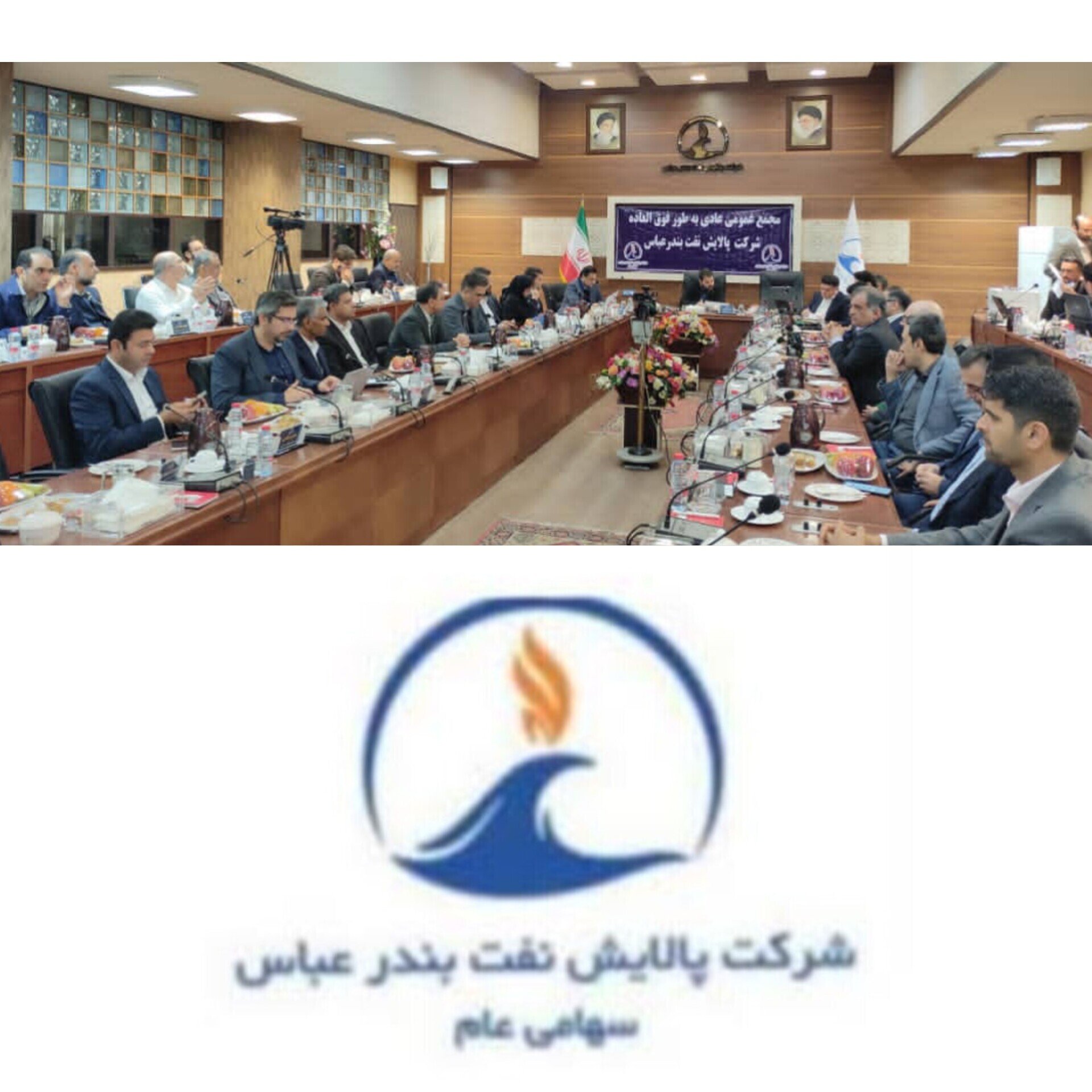 پالایش نفت بندرعباس در مسیر توسعه پایدار؛ مجمع عمومی فوق‌العاده با حضور پررنگ سهامداران آغاز شد